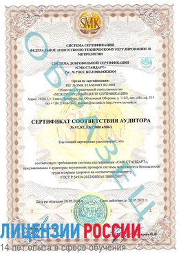 Образец сертификата соответствия аудитора №ST.RU.EXP.00014300-1 Пущино Сертификат OHSAS 18001
